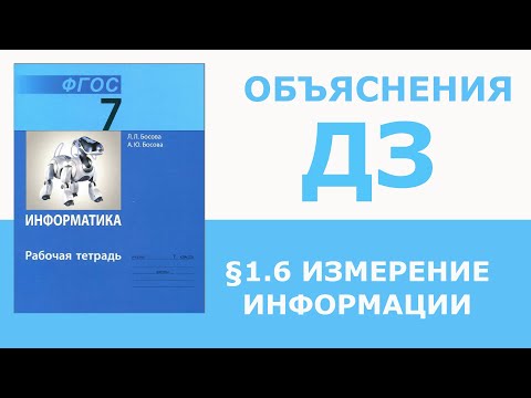 Видео: Информатика Босова 7 класс §1.6 Измерение информации