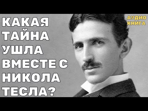 Видео: ТЕСЛА ЗНАЛ Секрет Великой пирамиды. Почему твой бензин стоит, как золото?