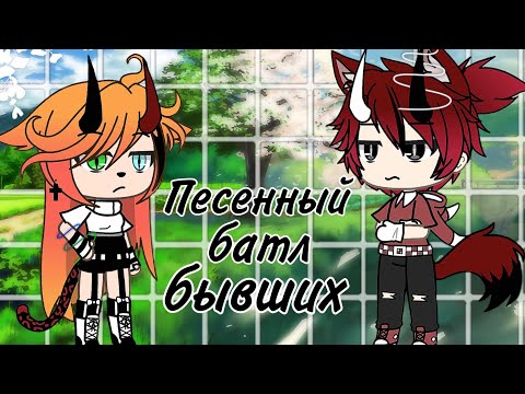 Видео: Песенный батл бывших | Gacha Life |