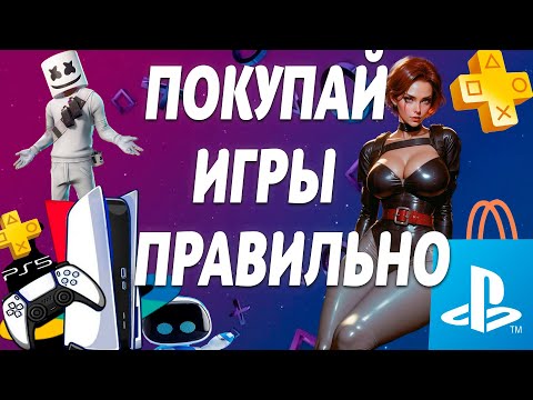 Видео: МАКСИМАЛЬНАЯ ЭКОНОМИЯ НА PLAYSTATION | PS4 — PS5