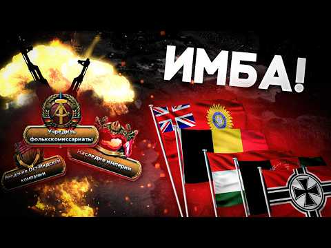 Видео: ЛУЧШИЕ ПУТИ У КАЖДОЙ СТРАНЫ В HEARTS OF IRON 4 ( 3 ЧАСТЬ )