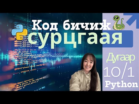 Видео: Өнөөдрөөс Python код бичиж сурцгаая! | Анхан шатны хичээл #1  | Python + VS Code Setup