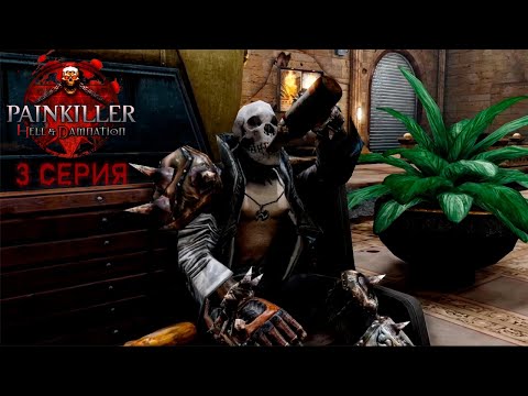 Видео: 💧Painkiller: Hell & Damnation #3 "Кошмарный театр и секретный вокзал"