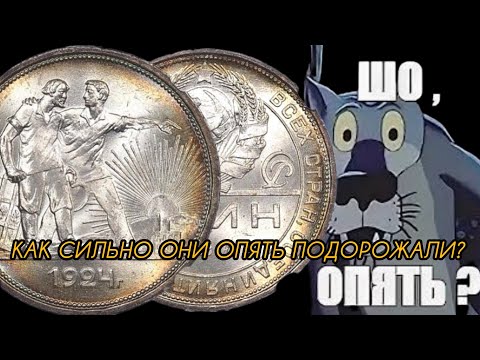 Видео: Серебряные рубли 1924 опять сильно подорожали! Анализ цен за пол года.