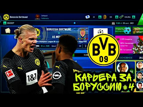 Видео: ЗАРУБА В ЛИГЕ ЧЕМПИОНОВ || ПЕРВОЕ ПОРАЖЕНИЕ?? || КАРЬЕРА ЗА БОРУССИЮ ДОРТМУНД#4 || SOCCER MANAGER 22