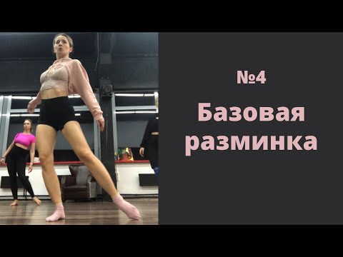Видео: Разминка и разогрев в High Heels (вариант 4)