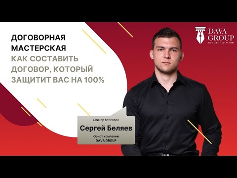 Видео: Договорная мастерская - как составить договор, который защитит вас на 100%