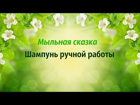 Видео: Шампунь ручной работы Рецепт №1