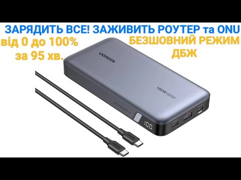 Видео: Тест та огляд УМБ Ugreen 25000mAh 145W USB-C павербанк що зарядить ноутбук