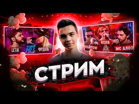 Видео: СМОТРИМ КУБОК МЦ: LETAI VS ЧУРДАЛЬ | MARCH (BPM) + 140 BPM BATTLE: WАЙТОW X КЕНЯ X МС АЛОЭ