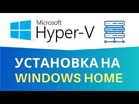 Видео: Как установить Hyper-V если его нет в компонентах Windows Home