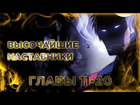 Видео: Великий мастер. Манга с озвучкой. Главы 11-20