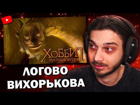 Видео: ПРАДЕН СМОТРИТ: Хоббит: Пустошь Вихорькова
