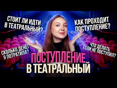 Видео: КАК Я ПОСТУПАЛА В ТЕАТРАЛЬНЫЙ…