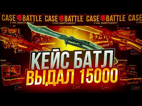 Видео: КЕЙС БАТЛ ПРОВЕРКА С 5000 РУБЛЕЙ! CASE-BATLLE НА ВЫДАЧЕ, ВЫНЕС 15000 РУБЛЕЙ!