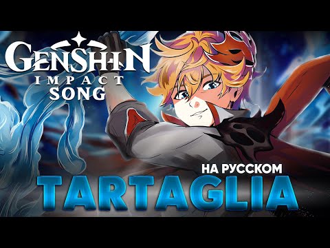 Видео: Genshin Impact Song "Tartaglia" (оригинальная песня от @Jackie_O и B-Lion)
