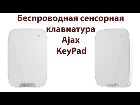 Видео: Ajax KeyPad - Беспроводная сенсорная клавиатура