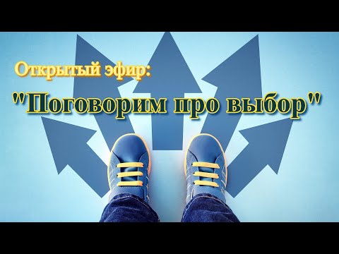 Видео: Открытый эфир: «Поговорим про выбор»