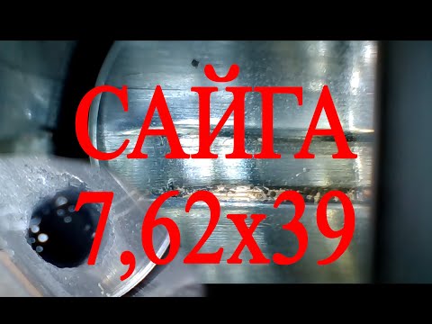 Видео: Осмотр бороскопом Сайги 7,62х39 до и после чистки