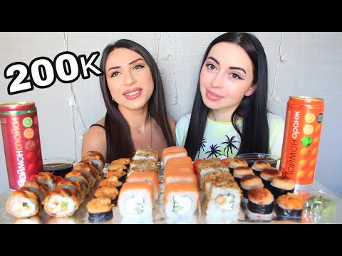 Видео: МУКБАНК ПОДРУЖЕК / 200К  НА КАНАЛЕ !!  СУШИ РОЛЛЫ / Ayka Emilly