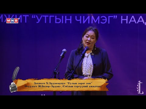 Видео: "Уулын зөрөг зам" - Зохиолч Х.Эрдэнэцэцэг /Өгүүлэгч Ж.Болор-Эрдэнэ/