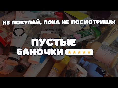 Видео: ФАВОРИТЫ И РАЗОЧАРОВАНИЯ – ПУСТЫЕ БАНКИ 2024, ч.1🌟 Бюджетная и люксовая уходовая косметика и декор