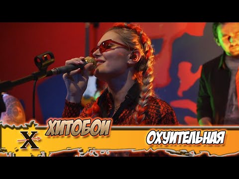 Видео: ХИТОБОИ - ОХУИТЕЛЬНАЯ