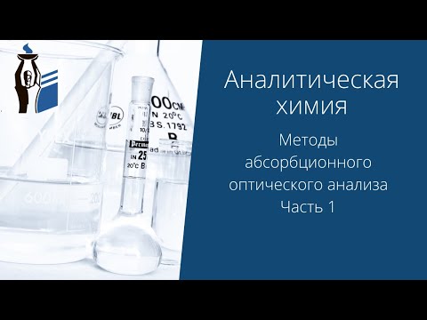 Видео: Методы абсорбционного оптического анализа. Часть 1.