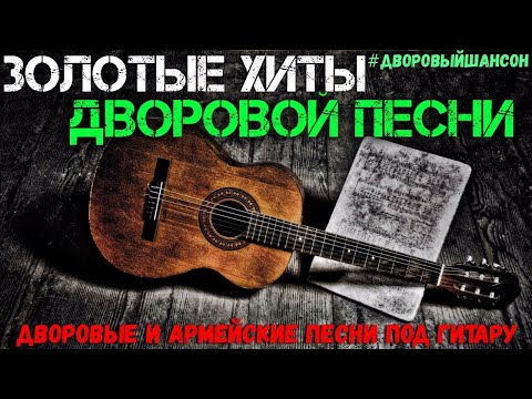 Видео: Сборник №1- дворовых песен нашей молодости.