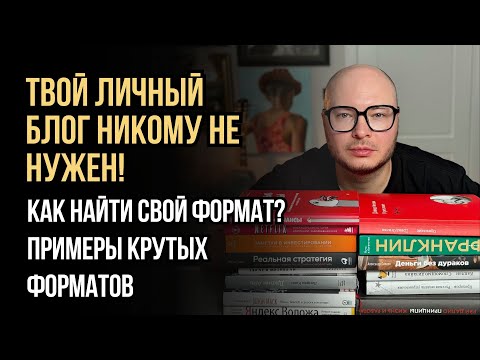 Видео: Твой личный блог никому не нужен!