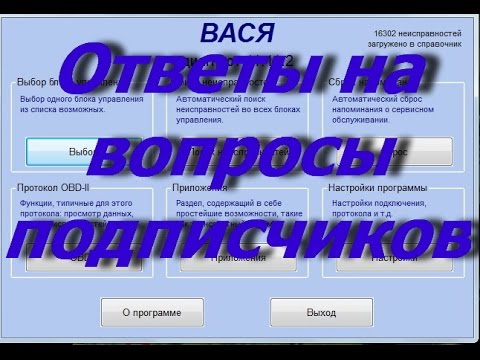 Видео: Ответы на вопросы подписчиков по VCDS Вася Диагност