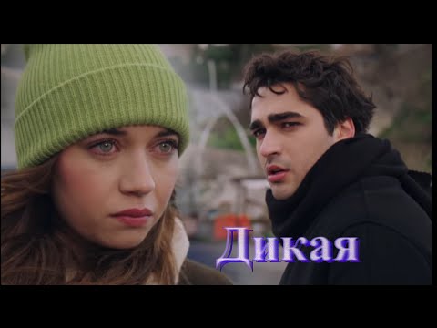 Видео: Ferit & Seyran - Ай-яй-яй (Дикая)