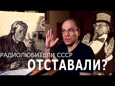 Видео: Отставали ли радиолюбители СССР от запада?