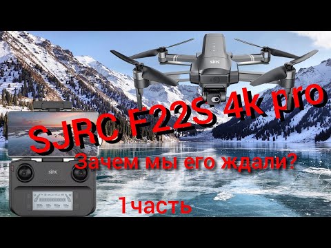 Видео: SJRC F22S 4K PRO обзор