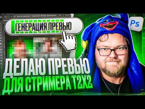 Видео: ДЕЛАЮ ПРЕВЬЮ ДЛЯ СТРИМЕРА T2X2 в ФОТОШОПЕ!