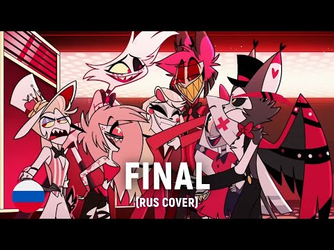 Видео: Hazbin Hotel - The Show Must Go On (FINAL) на русском