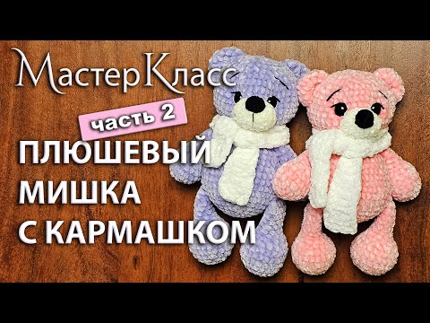 Видео: МК плюшевый мишка с кармашком / Мастер-класс медведь вязаный крючком / ЧАСТЬ 2