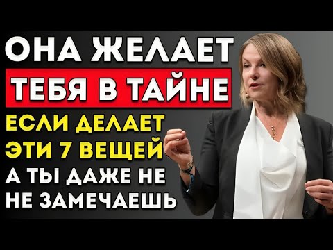 Видео: 7 Секретных Сигналов, Которые Каждая Женщина Посылает, Когда Заинтересована А Мужчины Никогда