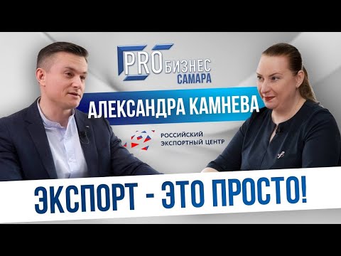 Видео: Экспорт - это просто. Интервью с Камневой Александрой, руководителем представительства РЭЦ в Самаре.