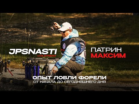 Видео: JPSNASTI LIVE STREAM с Патриным Максимом! Открытие осеннего сезона турниров 2025