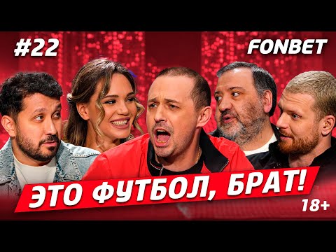 Видео: ЭТО ФУТБОЛ, БРАТ №22// Верещагин, вся правда про Мостового, Талалаев в «Химках», игры Ромашкиной