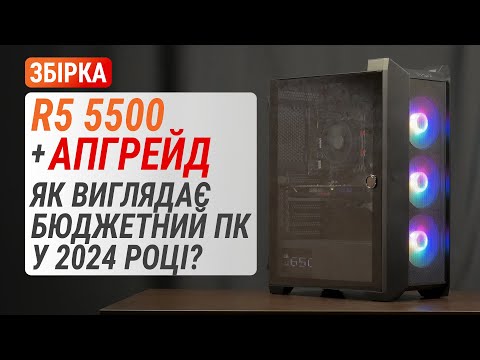 Видео: Бюджетний ПК на Ryzen 5 5500 у 2024: Що краще Radeon RX 580 чи Radeon RX 6600?