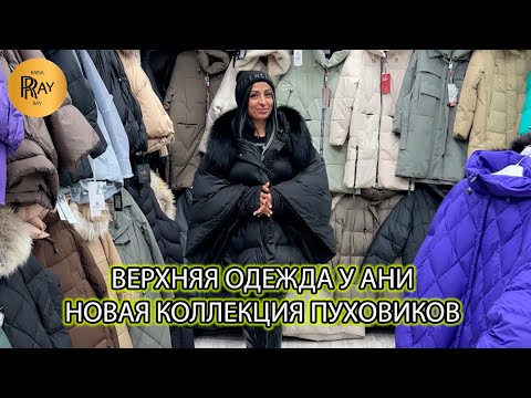 Видео: ПУХОВИКИ У АНИ🎀 НОВАЯ ЗИМНЯЯ КОЛЛЕКЦИЯ 2026✨ ОПТ И РОЗНИЦА😍 ТК Садовод. Москва