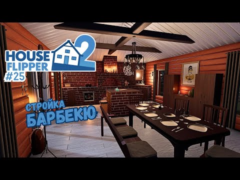 Видео: СТРОЙКА ДОМА С НУЛЯ, ЗОНА БАРБЕКЮ #6 ► House Flipper 2 / Хаус Флиппер 2 #25