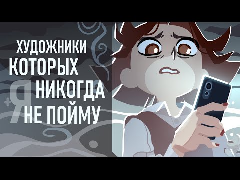 Видео: Художники, которых я не Понимаю | Разговорный Спидпеинт