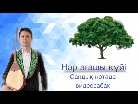 Видео: Нәр ағашы күйін сандық нотада үйрену видеоурок нар ағаш
