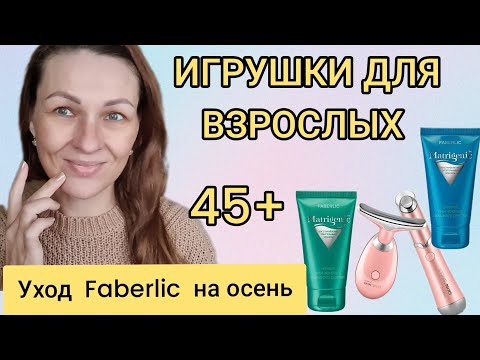 Видео: 🛍Уходовая косметичка Фаберлик  на осень. Антивосраст.