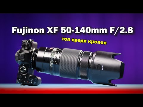 Видео: Обзор Fujinon XF 50-140mm f/2.8 R LM OIS WR. ПРО РЕПОРТАЖ.