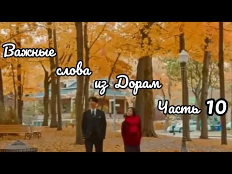 Видео: Важные слова из дорам 💌 Часть 10