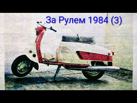 Видео: Журнал За Рулем 1984 выпуск 3. Мотороллер "Тулица" единственный производимый в стране.